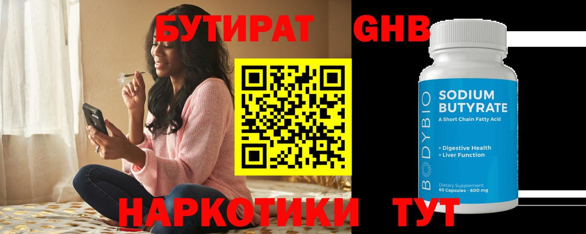 Рыбинск  БУТИРАТ бутандиол  Вход с VPN 