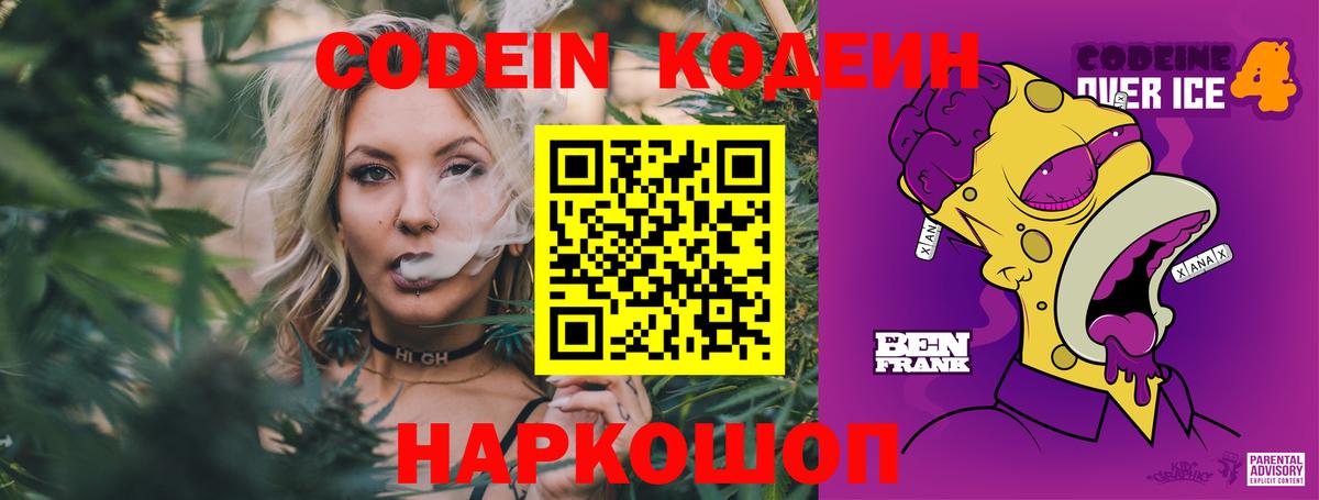 Кодеин Purple Drank Рыбинск